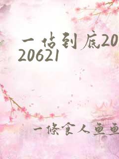 一站到底20120621