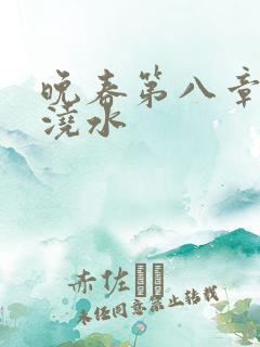 晚春第八章给地浇水