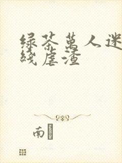 绿茶万人迷他在线虐渣