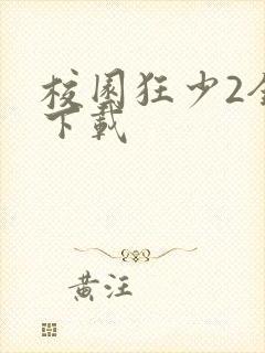 校园狂少2全集下载