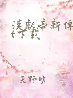 汉献帝新传txt下载