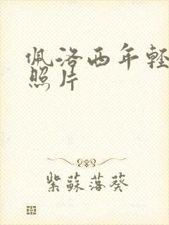 佩洛西年轻时候照片