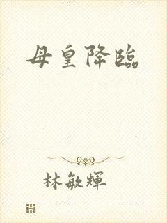 母皇降临
