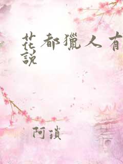 花都猎人有声小说