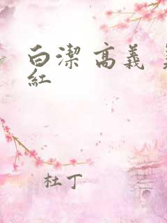 白洁 高义 美红