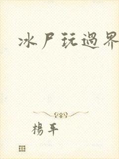 冰尸玩过界