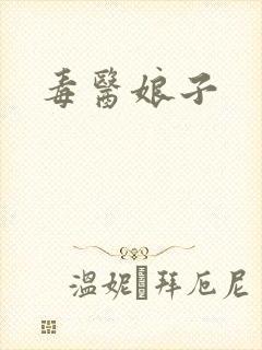 毒医娘子