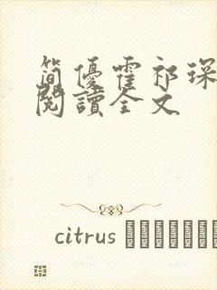 简优霍祁琛免费阅读全文