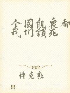 全国观众都盼着我们锁死