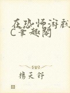 在恐怖游戏里挨C笔趣阁