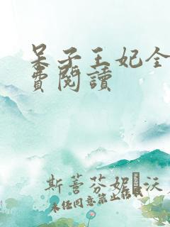 呆子王妃全文免费阅读