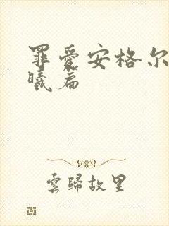 罪爱安格尔 晨曦篇