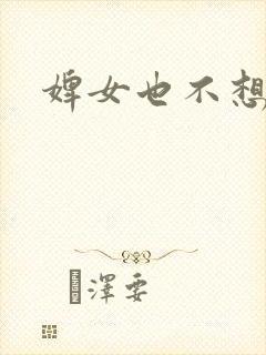 婢女也不想这样