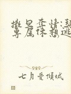 撒旦夺情:契约专属休想逃