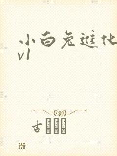 小白兔进化史1v1