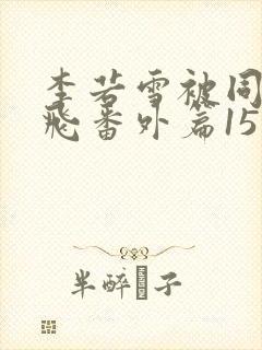 李若雪被同学王飞番外篇15