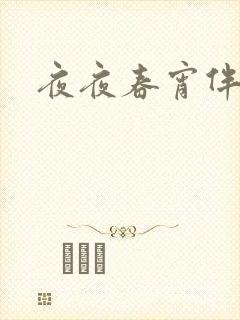 夜夜春宵伴娇媳