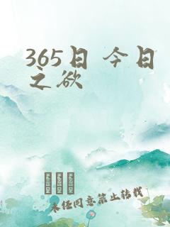 365日 今日之欲