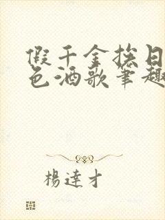 假千金挨日记暮色酒歌笔趣阁