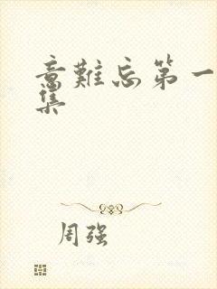 意难忘第一部全集