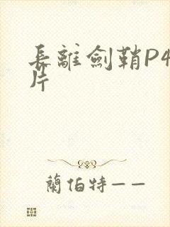 长离剑鞘P4图片