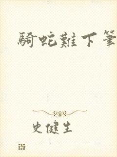 骑蛇难下笔趣阁