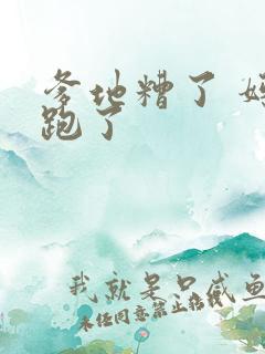 爹地糟了 妈咪跑了