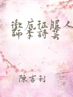 彻底征服人妇老师李诗芸