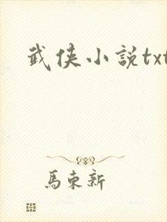 武侠小说txt