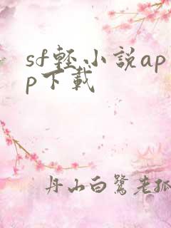 sf轻小说app下载