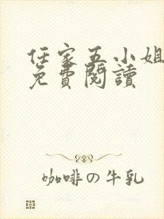 任家五小姐全文免费阅读