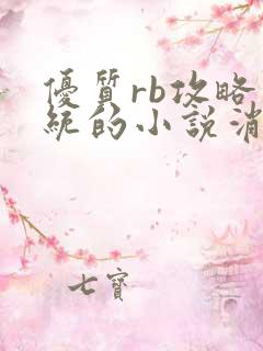 优质rb攻略系统的小说消防员