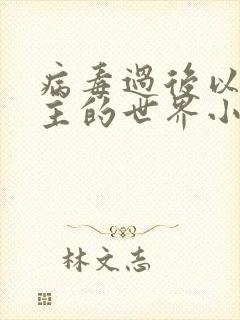 病毒过后以性为主的世界小说