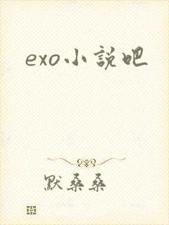 exo小说吧
