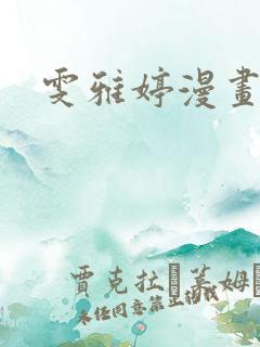 雯雅婷漫画全集