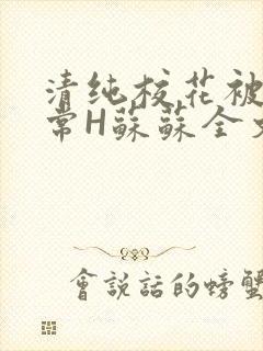 清纯校花被脔日常H苏苏全文免费