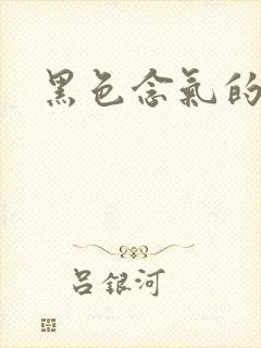 黑色念气的气息