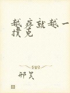 越疼就越一直打扑克