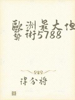 欧洲最大但人文艺术5788