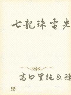 七龙珠电光火石