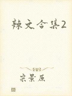 辣文合集2