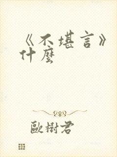 《不堪言》讲的什么