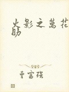 火影之万花筒佐助