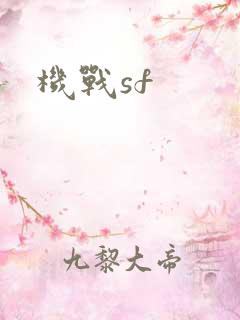 机战sf