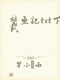 双鱼记txt下载
