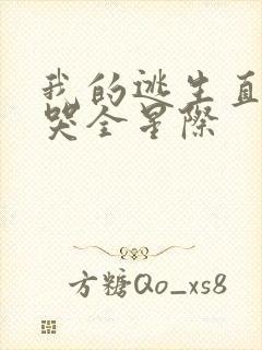 我的逃生直播馋哭全星际