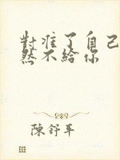 对准了自己动不然不给你