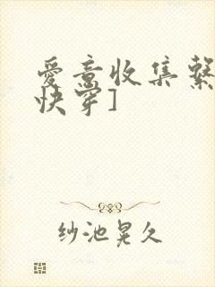 爱意收集系统[快穿]