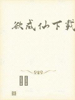 欲成仙下载