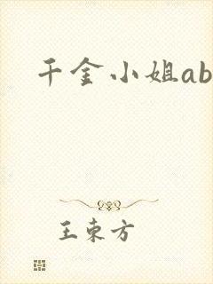 千金小姐ab